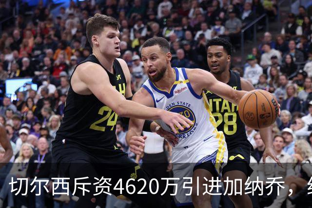切尔西斥资4620万引进加纳乔，维拉的买断条件引发关注