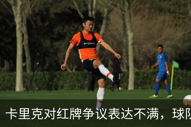 卡里克对红牌争议表达不满，球队需找回状态