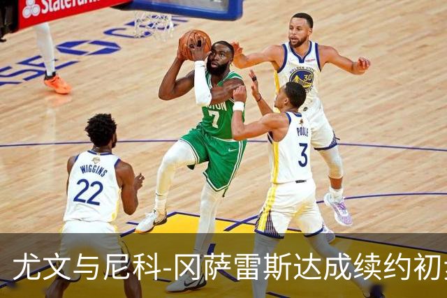 尤文与尼科-冈萨雷斯达成续约初步协议，薪资大幅提升