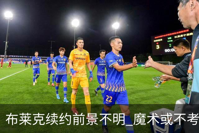 布莱克续约前景不明 魔术或不考虑交易但他人会试探