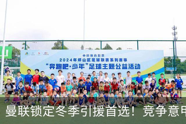 曼联锁定冬季引援首选！竞争意甲明星边锋，利物浦紧随其后