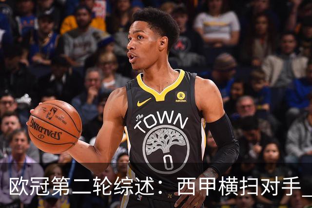 欧冠第二轮综述：西甲横扫对手 意甲遭遇惨败