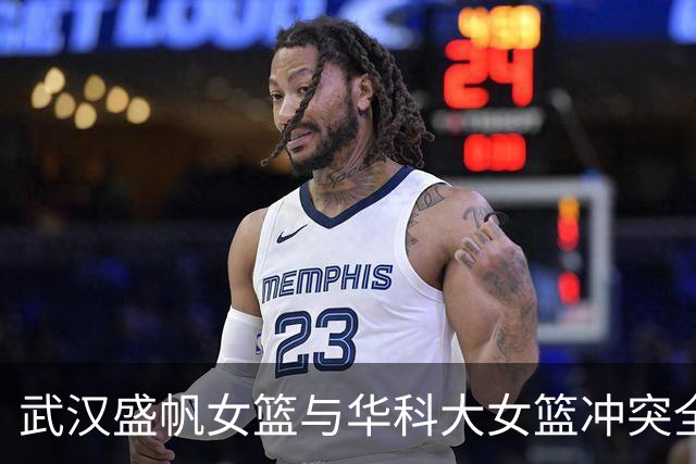 武汉盛帆女篮与华科大女篮冲突全景：教练带头暴力升级，校园风波引发关注