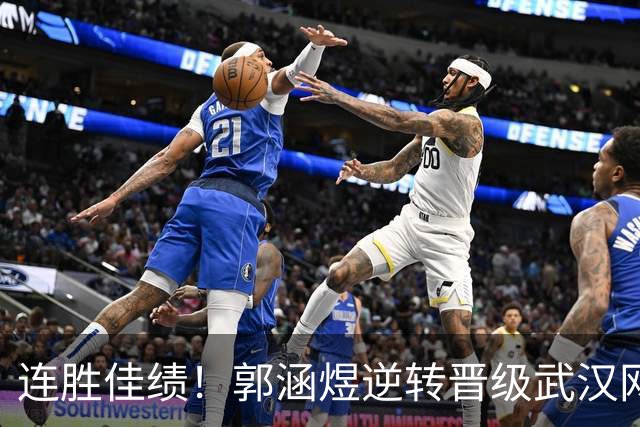 连胜佳绩！郭涵煜逆转晋级武汉网球公开赛16强